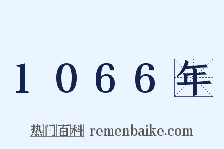 1066年是什么意思的图片